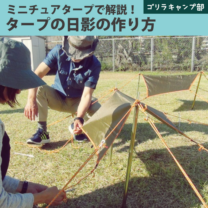 タープの日影の作り方 ゴリラキャンプ部 Bears Rock 寝袋 テントなどアウトドア用品の専門メーカー ベアーズロック