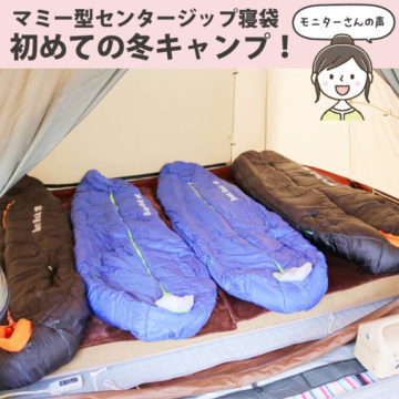 Bears-Rockのマミー型センタージップ寝袋で初めての冬キャンプ！