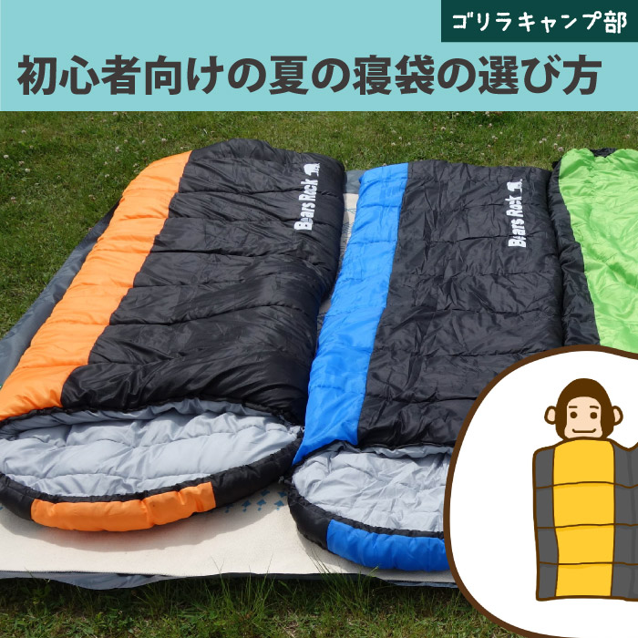 初心者向けの夏の寝袋の選び方- ゴリラキャンプ部
