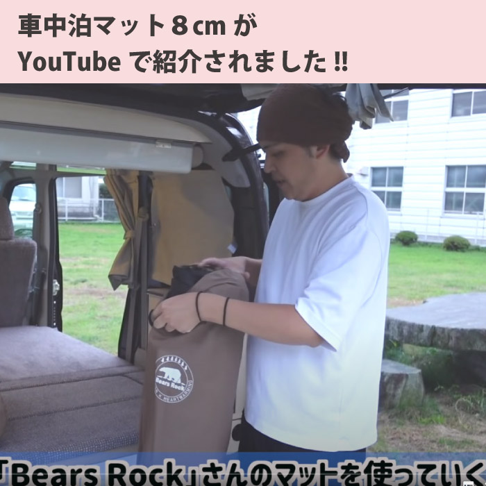 車中泊マット8cmがyoutubeで紹介されました Bears Rock 寝袋 テントなどアウトドア用品の専門メーカー ベアーズロック