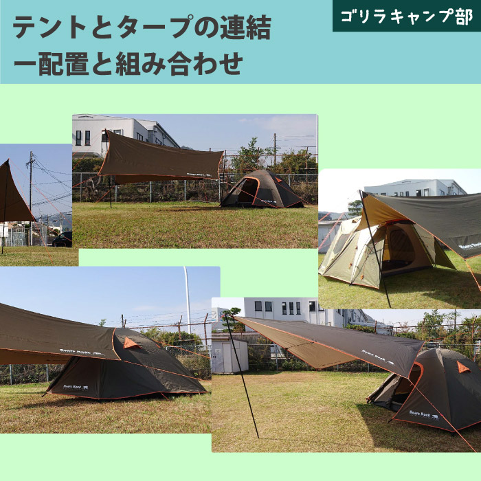 テントとタープの連結～配置と組み合わせ- ゴリラキャンプ部