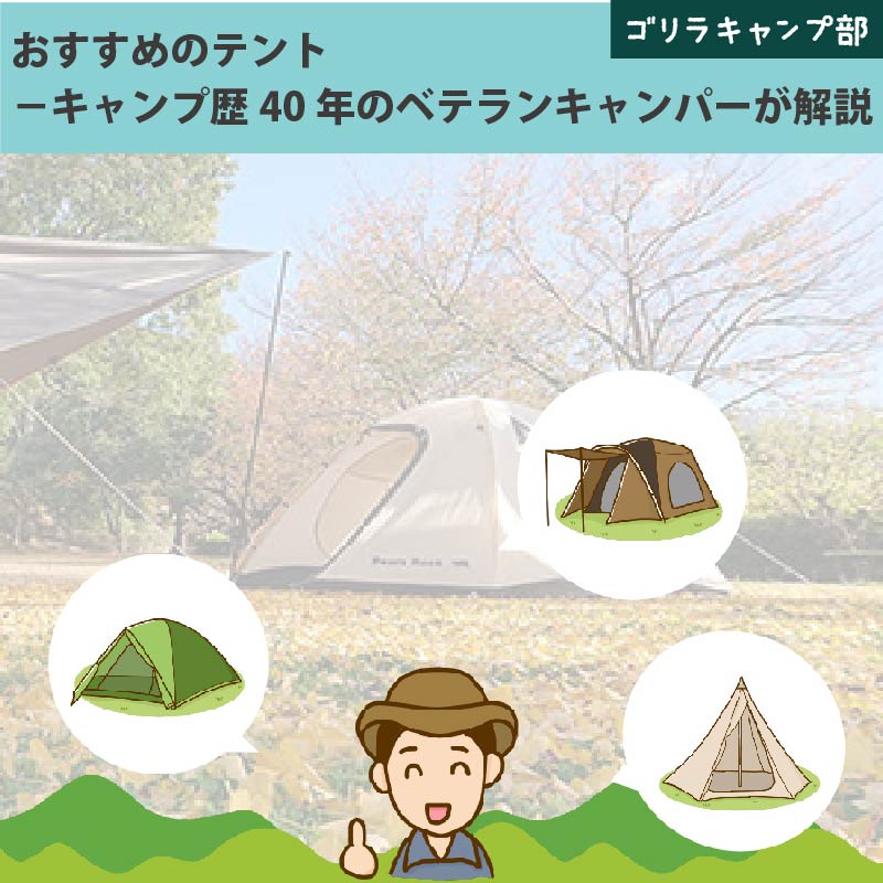 おすすめのテント－キャンプ歴40年のベテランキャンパーが解説-ゴリラキャンプ部