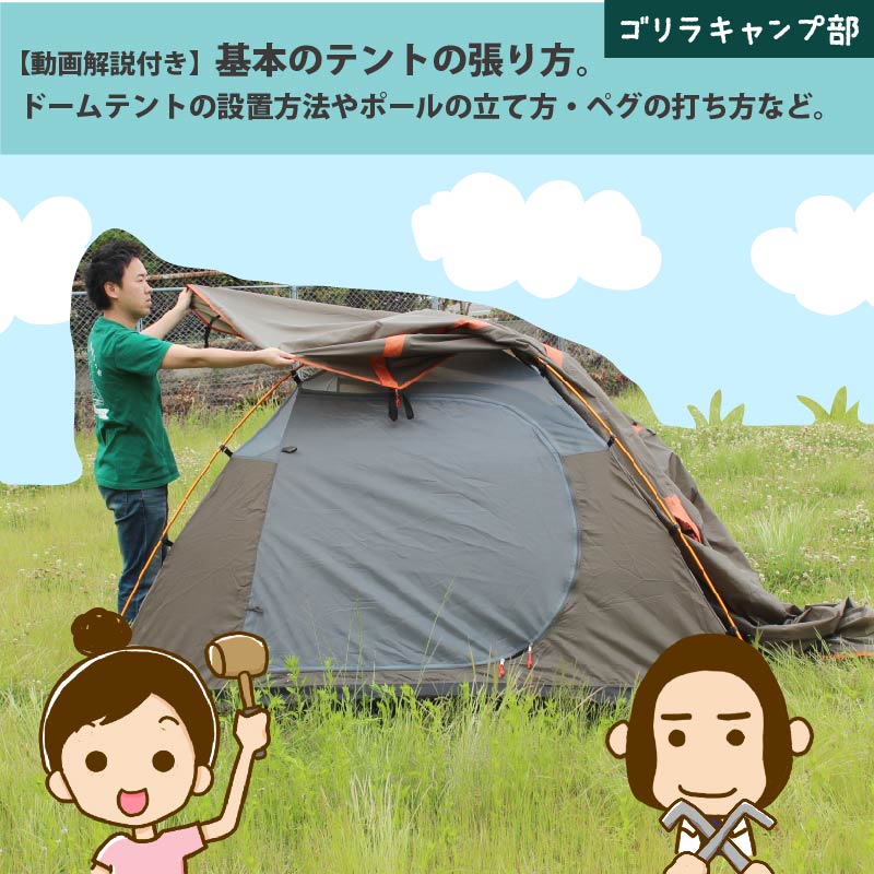 【動画解説付き】基本のテントの張り方。ドームテントの設置方法やポールの立て方・ペグの打ち方など-ゴリラキャンプ部