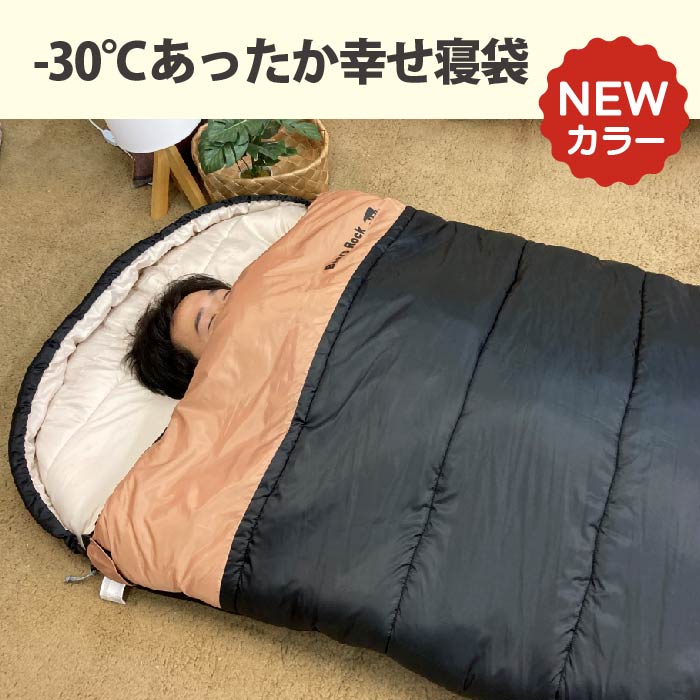 大人気の封筒型寝袋-30℃「あったか幸せ寝袋」のブラックが、首元のカラーがベージュになって新登場！