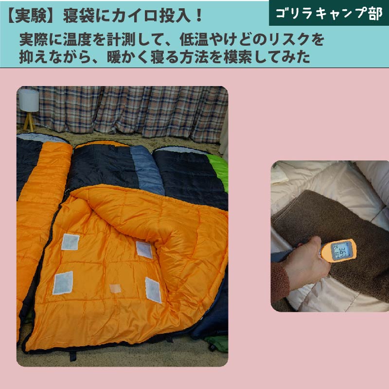 【実験】寝袋にカイロ投入！実際に温度を計測して、低温やけどのリスクを抑えながら、暖かく寝る方法を模索してみた-ゴリラキャンプ部