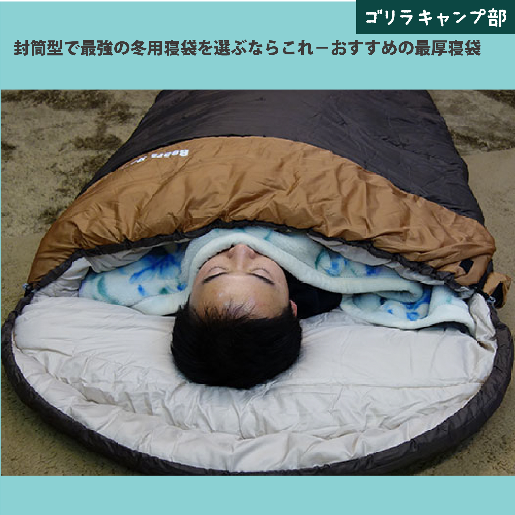 寝袋に湯たんぽ・カイロを使った寒さ対策―冬キャンプを想定した寝袋内の温度変化-ゴリラキャンプ部
