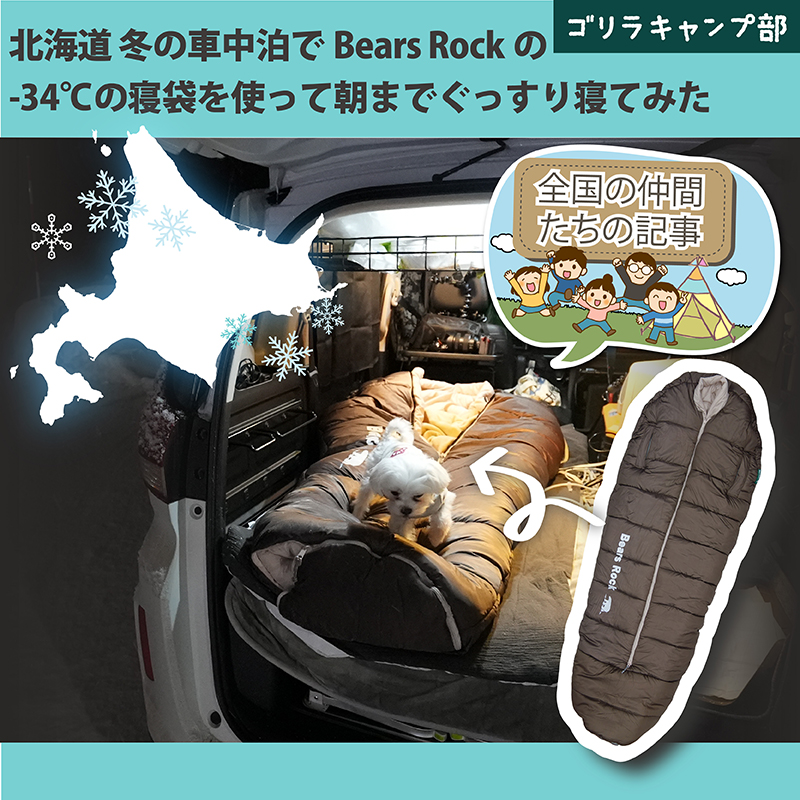 北海道冬の車中泊でベアーズロックの-34℃の寝袋を使って朝までぐっすり寝てみた-ゴリラキャンプ部