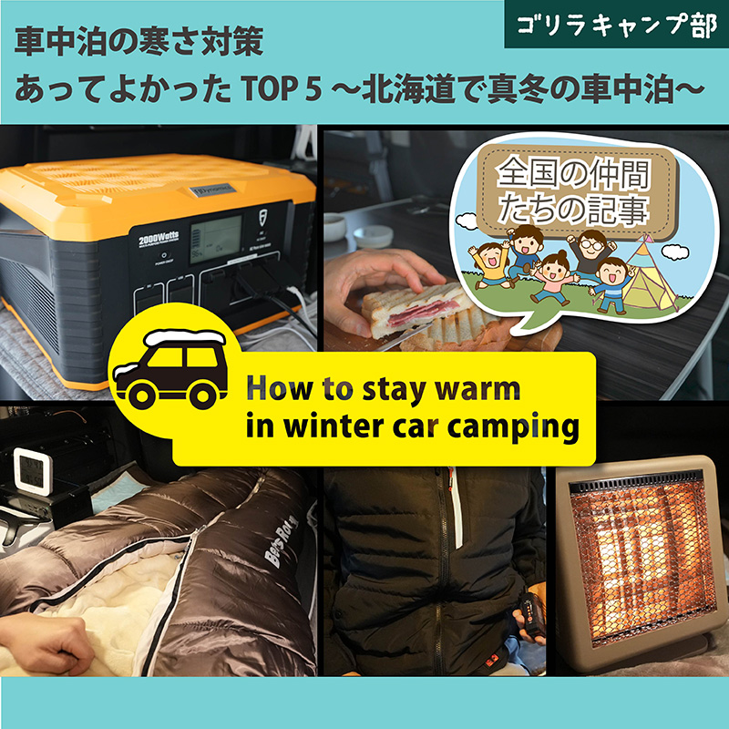 車中泊の寒さ対策　あって良かったTOP5～北海道で真冬の車中泊～ゴリラキャンプ部