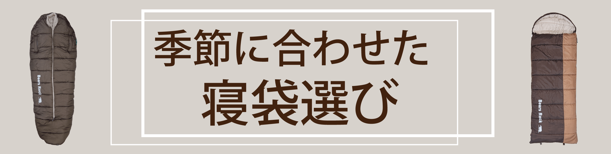 季節に合わせた寝袋選び