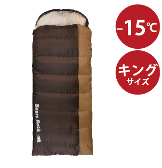 画像：封筒型寝袋-15℃ キングサイズ
