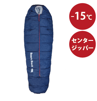画像：マミー型センタージッパー寝袋-15℃
