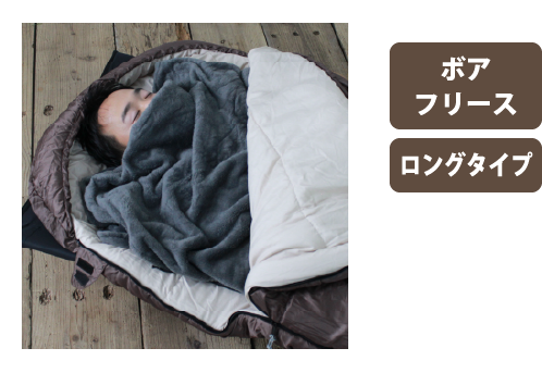 画像：ボアフリース ロングタイプ