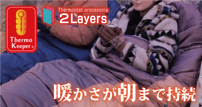 Thermostat processing ２Layers 暖かさが朝まで持続