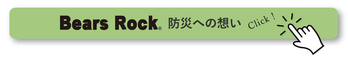 Bears Rock 防災への想い