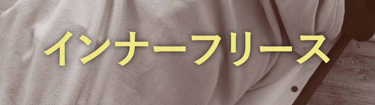 インナーフリース