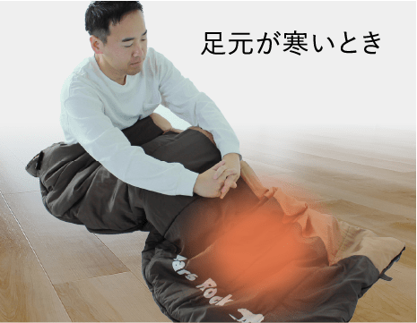 足元が寒いとき