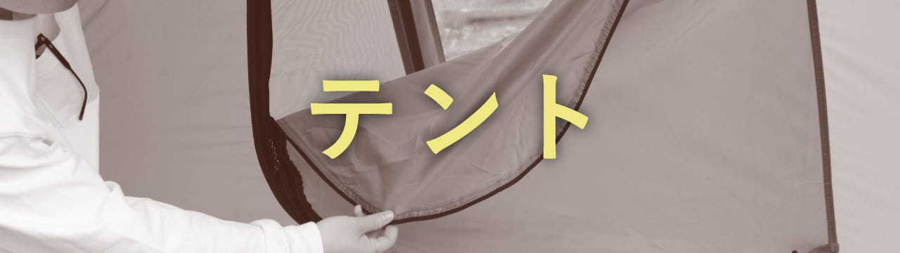 テント