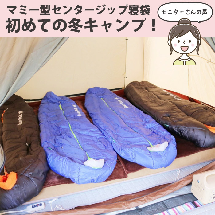 BearsRockのマミー型センタージッパー寝袋で初めての冬キャンプ！～モニターさんの声～
