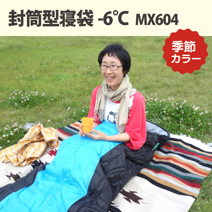人気の封筒型寝袋-6℃の季節カラーが今年も登場！