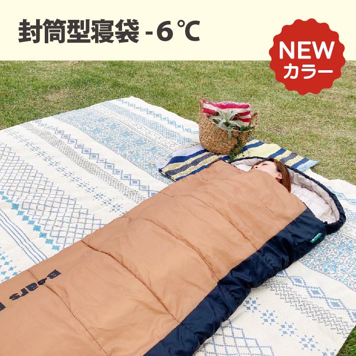 当店人気NO.1寝袋の封筒型寝袋-6℃に新色「タフブラウン」が新登場！