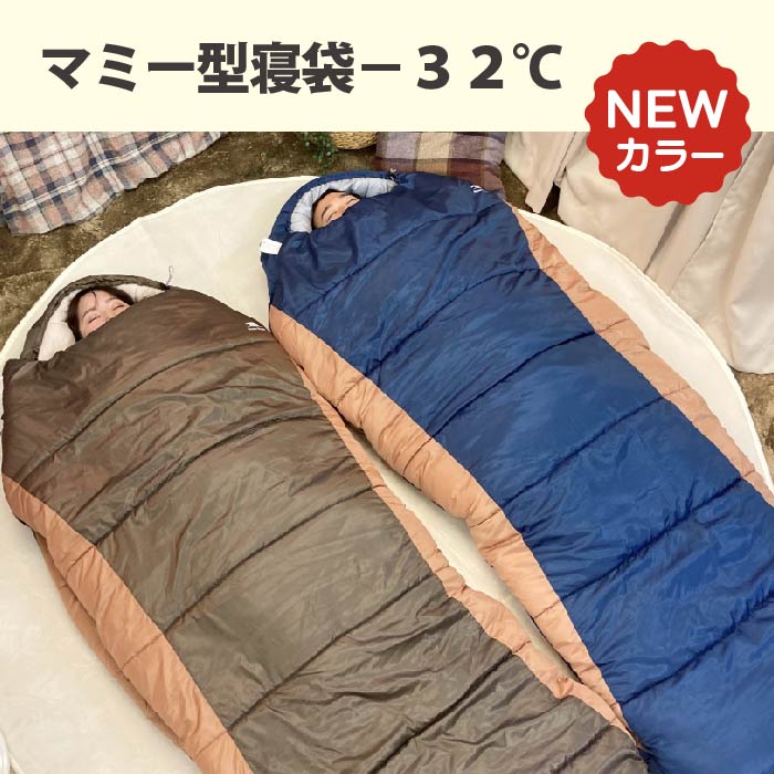 冬用寝袋売れ筋NO.1のマミー型寝袋-32℃に新色「ブラウン」と「ネイビー」が揃って新登場！