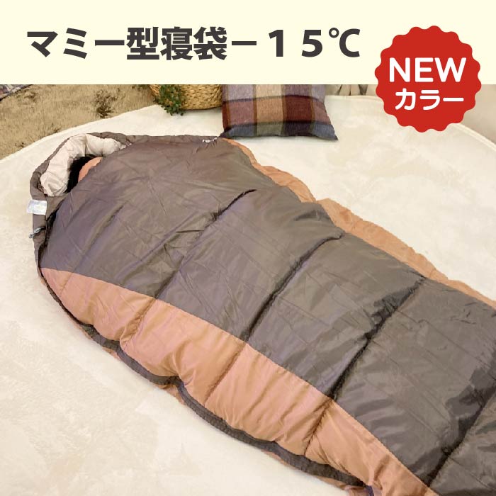 人気のマミー型寝袋-15℃に新色「ブラウン」が新登場！