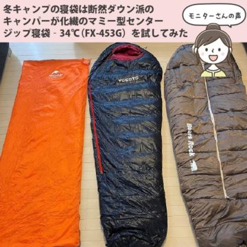 冬キャンプの寝袋は断然ダウン派のキャンパーが化繊のマミー型センタージップ寝袋‐34℃（FX-453G）を試してみた