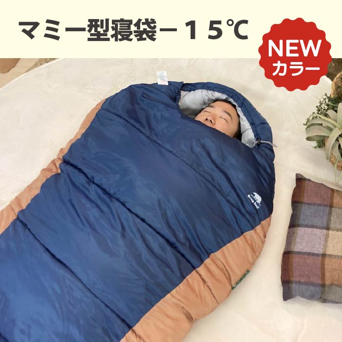 人気のマミー型寝袋-15℃に新色「ネイビー」が新登場！
