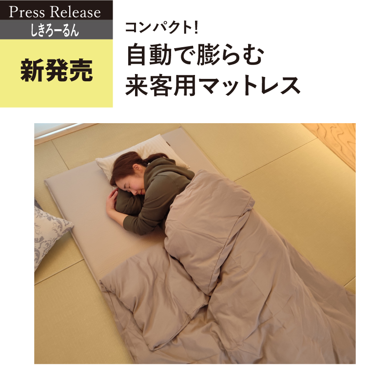 こんなの欲しかった！コンパクトになる来客用簡易マットレス新発売。自動で膨らむ高反発マットで朝までぐっすり。