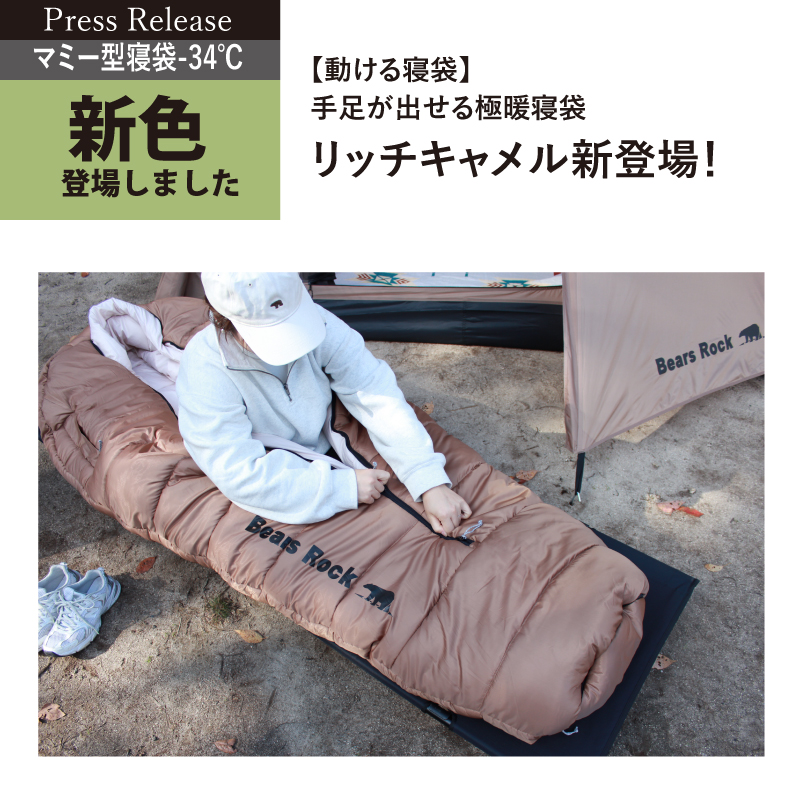 【新色】『動ける寝袋』最強に暖かいBears Rockの冬用極暖寝袋！
