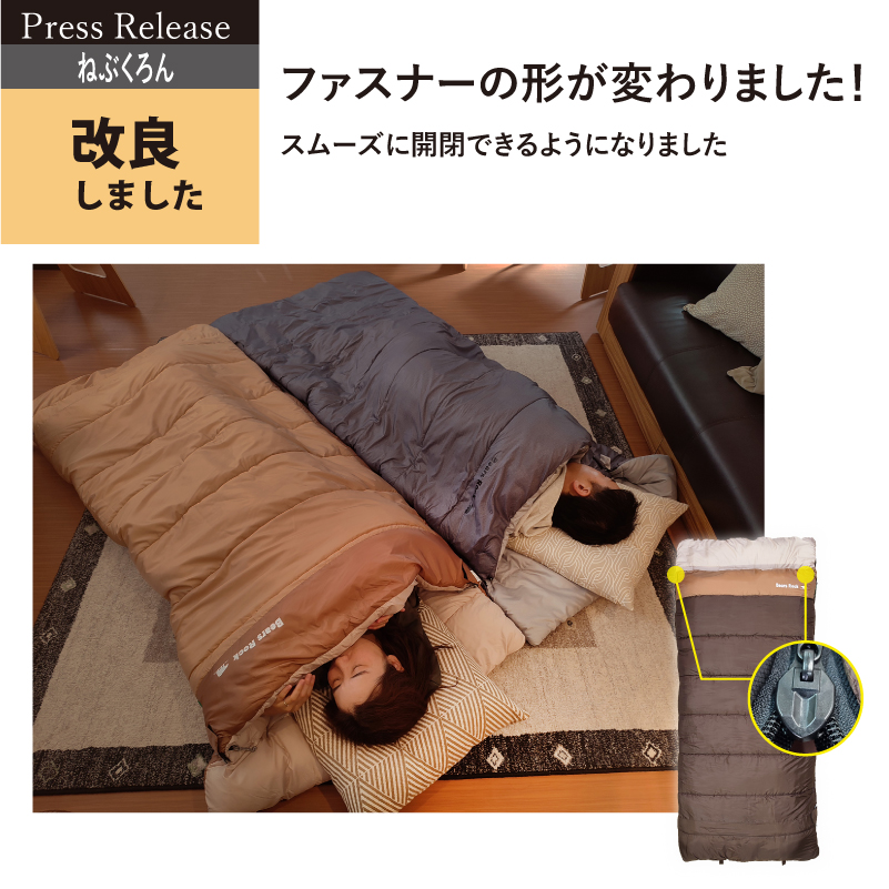 コンパクトに持ち運べる『ねぶくろん』がパワーアップ改良して登場！