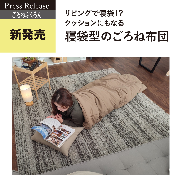 リビングで寝袋！？ごろごろしたい時にピッタリの「ごろねぶくろん」。寝袋としてだけではなく、クッションとしても使える万能アイテム!