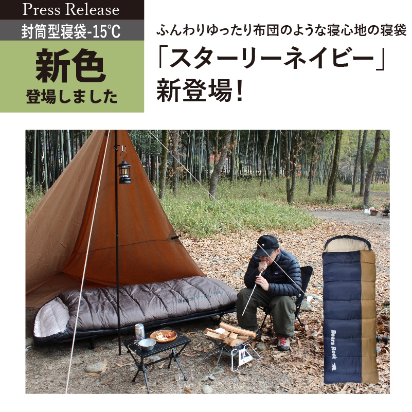 布団のような寝心地の寝袋に新色「スターリーネイビー」新登場!