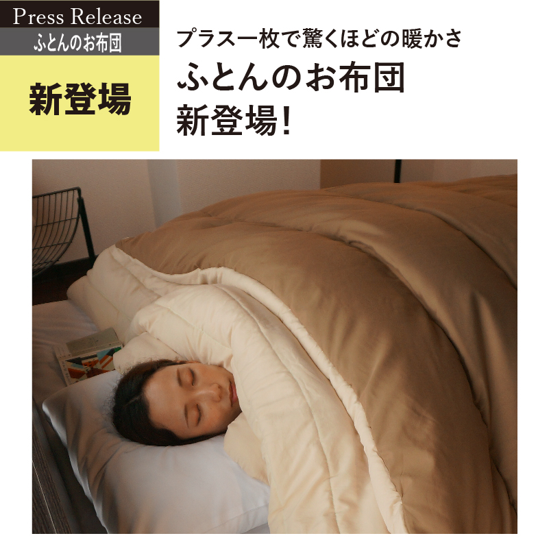 プラス一枚で驚くほどの暖かさ「ふとんのお布団」がねぶくろんシリーズに新登場
