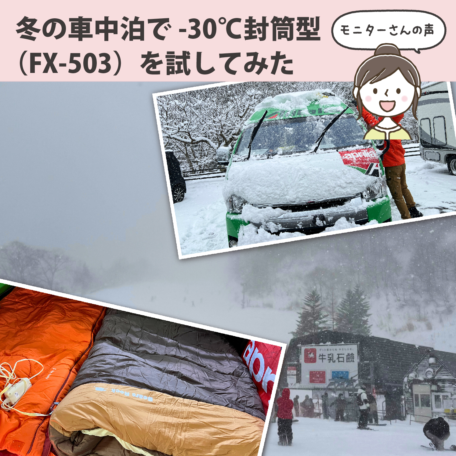 冬の車中泊で-30℃封筒型寝袋（FX-503W）を試してみた～モニターさんの声～