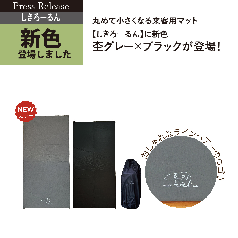 丸めて小さくなる来客用マットBears Rock「しきろーるん」