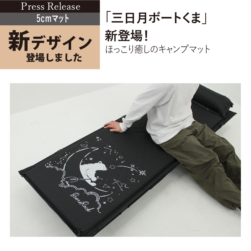 冬キャンプの眠りを支える5cmインフレータブルマットに新柄デザインが登場