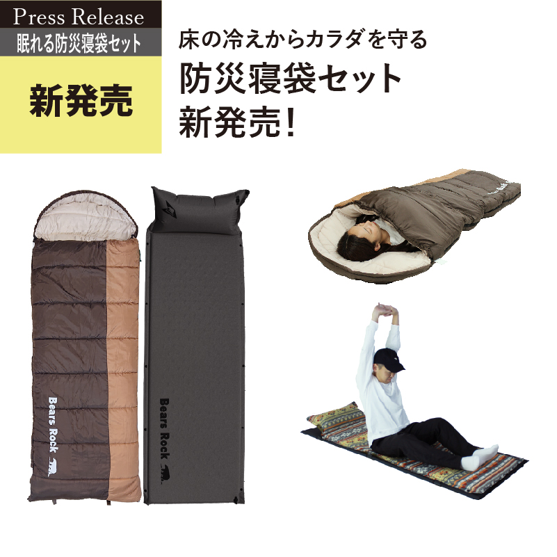 寒い避難所でも眠れる防災寝袋セットを新発売