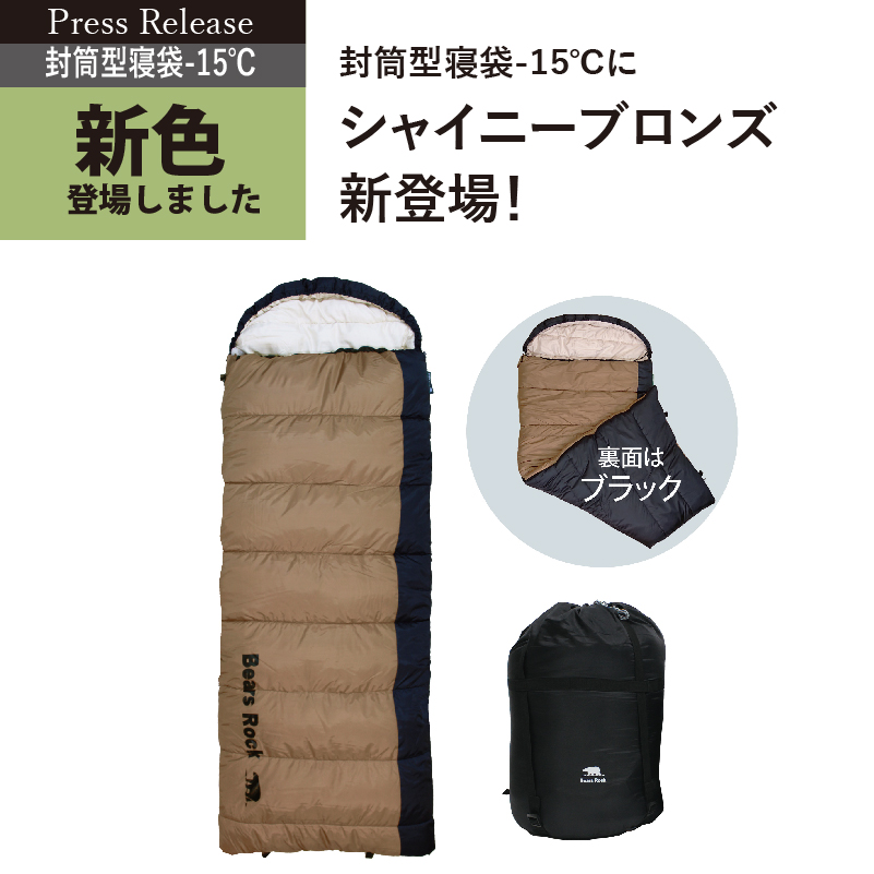 キャンプ、車中泊、防災。“環境が変わっても眠れる”−15℃封筒型寝袋に新色登場