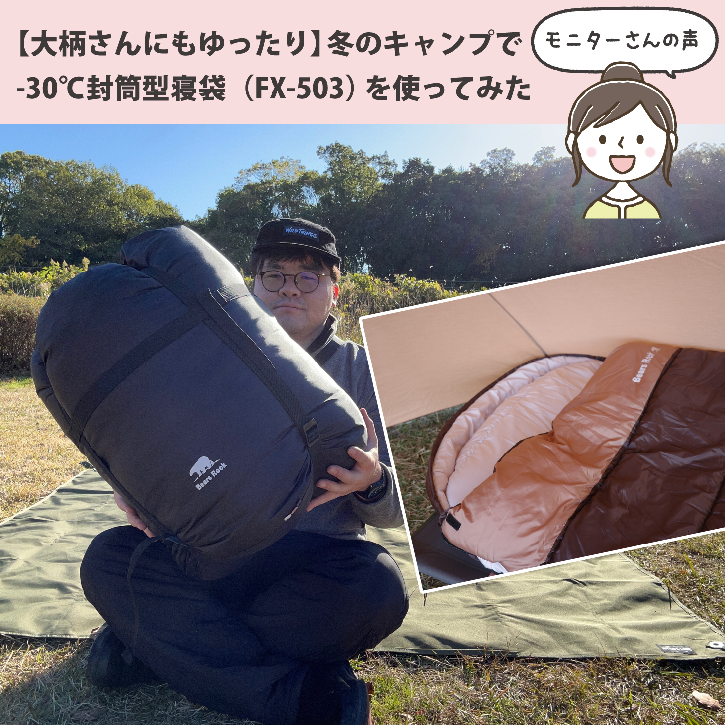 【モニター体験】封筒型寝袋-30℃(FX-503W)で大柄さんもゆったりあたたかく眠る！